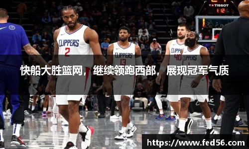 快船大胜篮网，继续领跑西部，展现冠军气质