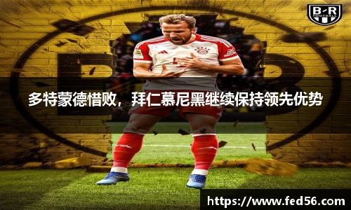 多特蒙德惜败，拜仁慕尼黑继续保持领先优势