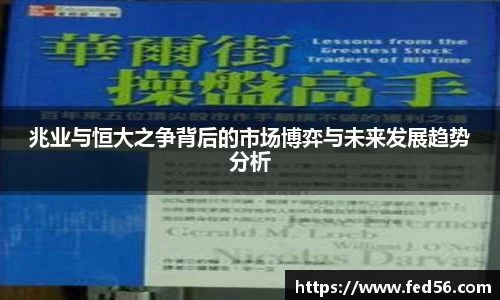 兆业与恒大之争背后的市场博弈与未来发展趋势分析