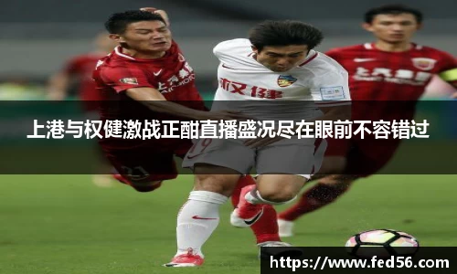 上港与权健激战正酣直播盛况尽在眼前不容错过