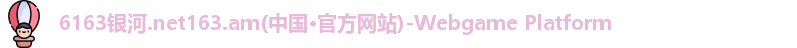 6163银河